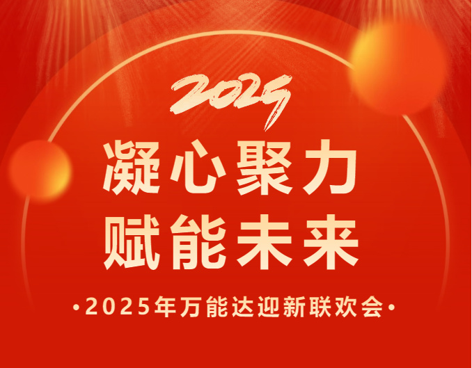 凝心聚力 賦能未來 | 萬能達(dá)2025年會特輯